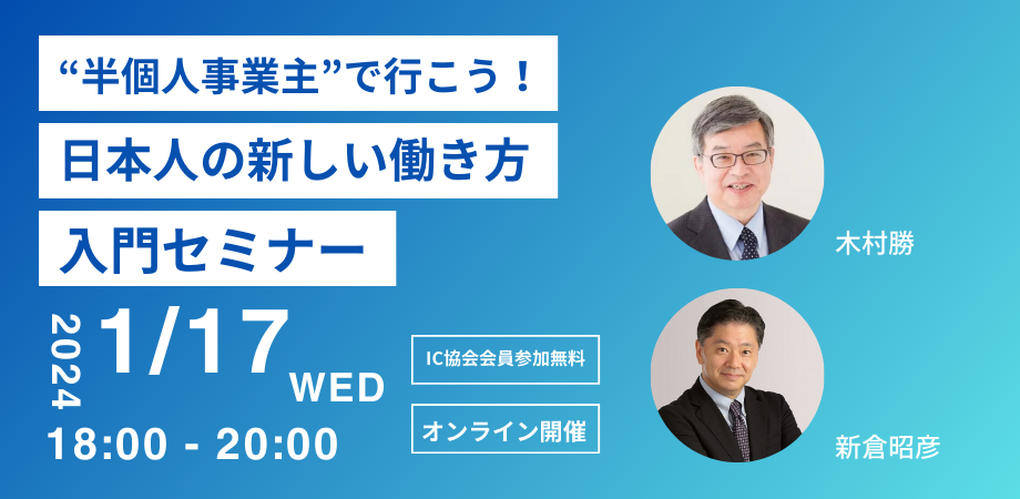 【1月17日 オンライン開催】 “半個人事業主”で行こう！―日本人の新しい働き方―