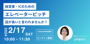 【2月17日 開催】 “話が長い、と言われることが増えていませんか？「経営者・IC・個人事業主のためのエレベーターピッチ」