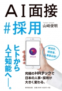 【5月27日 オンライン開催】AI面接の実態と最新動向